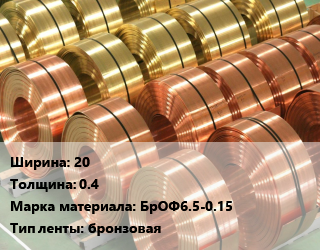 Лента бронзовая 20х0.4 Марка: БрОФ6.5-0.15 бронзовая, кг цена от 4099 ₼ / кг, где купить, условия доставки в Баку и Бакинская области